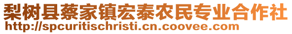 梨樹縣蔡家鎮(zhèn)宏泰農(nóng)民專業(yè)合作社