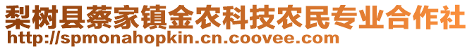 梨樹縣蔡家鎮(zhèn)金農(nóng)科技農(nóng)民專業(yè)合作社