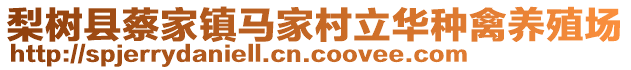 梨樹(shù)縣蔡家鎮(zhèn)馬家村立華種禽養(yǎng)殖場(chǎng)