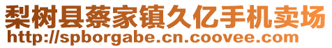 梨樹縣蔡家鎮(zhèn)久億手機(jī)賣場(chǎng)