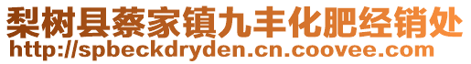 梨樹縣蔡家鎮(zhèn)九豐化肥經(jīng)銷處