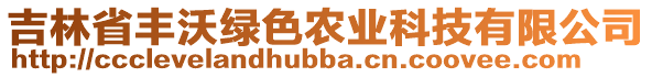 吉林省豐沃綠色農(nóng)業(yè)科技有限公司