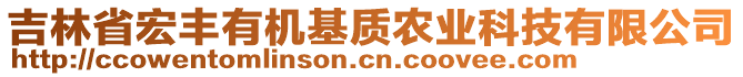 吉林省宏豐有機(jī)基質(zhì)農(nóng)業(yè)科技有限公司