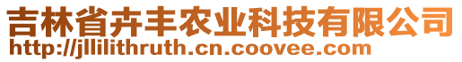 吉林省卉豐農(nóng)業(yè)科技有限公司