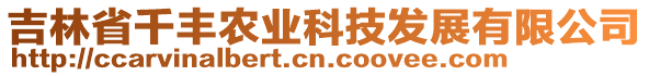 吉林省千豐農(nóng)業(yè)科技發(fā)展有限公司