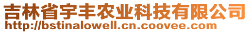 吉林省宇豐農(nóng)業(yè)科技有限公司