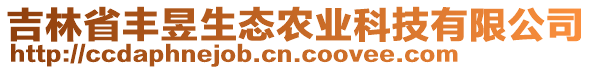 吉林省豐昱生態(tài)農(nóng)業(yè)科技有限公司