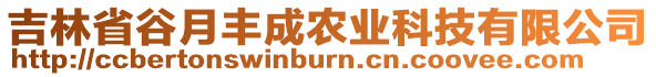 吉林省谷月豐成農(nóng)業(yè)科技有限公司