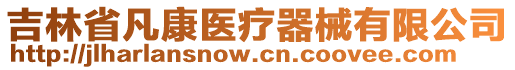 吉林省凡康醫(yī)療器械有限公司