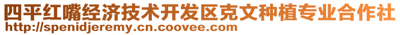 四平紅嘴經(jīng)濟技術(shù)開發(fā)區(qū)克文種植專業(yè)合作社