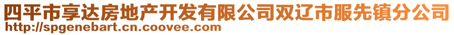 四平市享達(dá)房地產(chǎn)開(kāi)發(fā)有限公司雙遼市服先鎮(zhèn)分公司