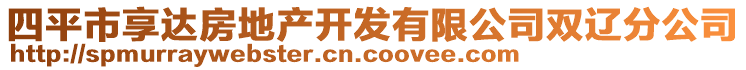 四平市享達(dá)房地產(chǎn)開發(fā)有限公司雙遼分公司