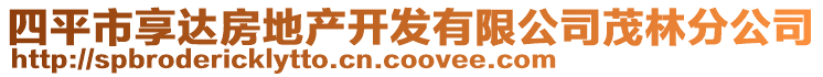 四平市享達(dá)房地產(chǎn)開發(fā)有限公司茂林分公司