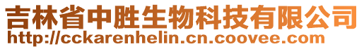 吉林省中勝生物科技有限公司