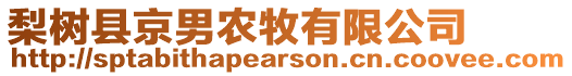 梨樹縣京男農(nóng)牧有限公司