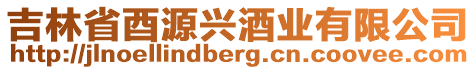 吉林省酉源興酒業有限公司