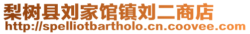 梨樹縣劉家館鎮劉二商店