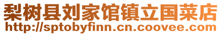 梨樹縣劉家館鎮(zhèn)立國菜店