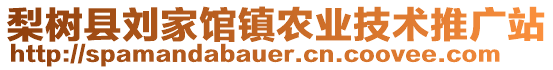 梨樹縣劉家館鎮(zhèn)農(nóng)業(yè)技術(shù)推廣站