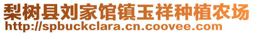 梨樹縣劉家館鎮(zhèn)玉祥種植農(nóng)場