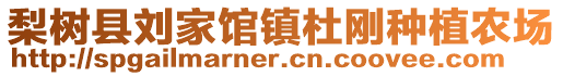 梨樹縣劉家館鎮(zhèn)杜剛種植農(nóng)場(chǎng)