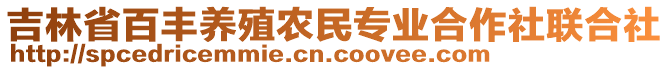 吉林省百豐養(yǎng)殖農(nóng)民專業(yè)合作社聯(lián)合社