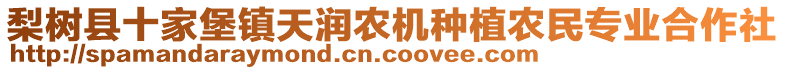 梨樹縣十家堡鎮(zhèn)天潤農(nóng)機種植農(nóng)民專業(yè)合作社