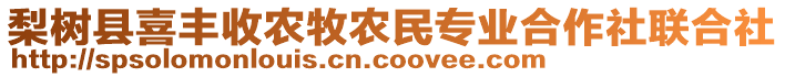 梨樹縣喜豐收農(nóng)牧農(nóng)民專業(yè)合作社聯(lián)合社