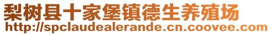 梨樹縣十家堡鎮(zhèn)德生養(yǎng)殖場