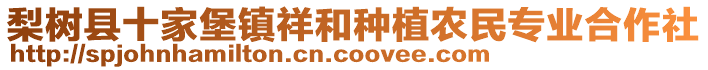 梨樹(shù)縣十家堡鎮(zhèn)祥和種植農(nóng)民專(zhuān)業(yè)合作社