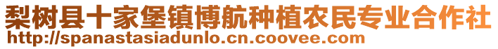 梨樹縣十家堡鎮(zhèn)博航種植農(nóng)民專業(yè)合作社