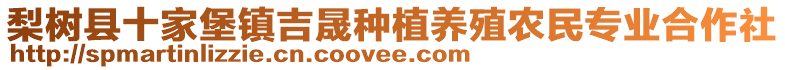 梨树县十家堡镇吉晟种植养殖农民专业合作社