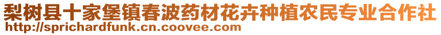 梨樹縣十家堡鎮(zhèn)春波藥材花卉種植農(nóng)民專業(yè)合作社