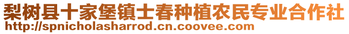 梨樹縣十家堡鎮(zhèn)士春種植農(nóng)民專業(yè)合作社