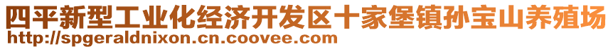 四平新型工業(yè)化經(jīng)濟(jì)開(kāi)發(fā)區(qū)十家堡鎮(zhèn)孫寶山養(yǎng)殖場(chǎng)