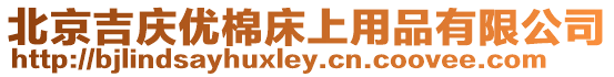 北京吉慶優(yōu)棉床上用品有限公司