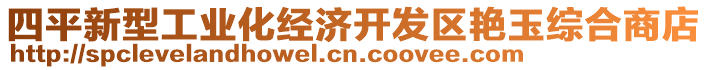 四平新型工業(yè)化經(jīng)濟(jì)開發(fā)區(qū)艷玉綜合商店