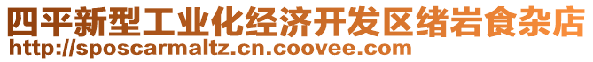 四平新型工業(yè)化經(jīng)濟開發(fā)區(qū)緒巖食雜店
