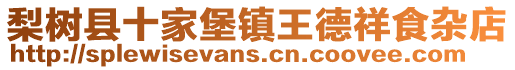 梨樹(shù)縣十家堡鎮(zhèn)王德祥食雜店