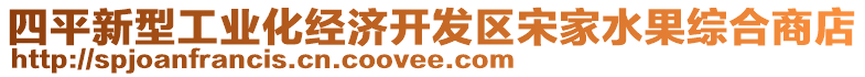 四平新型工业化经济开发区宋家水果综合商店