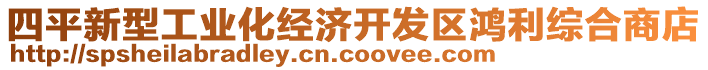 四平新型工業(yè)化經(jīng)濟(jì)開(kāi)發(fā)區(qū)鴻利綜合商店