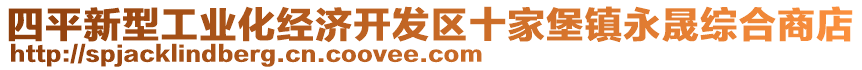 四平新型工業(yè)化經(jīng)濟(jì)開發(fā)區(qū)十家堡鎮(zhèn)永晟綜合商店