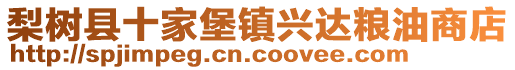 梨樹縣十家堡鎮(zhèn)興達糧油商店