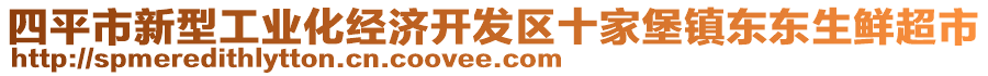 四平市新型工业化经济开发区十家堡镇东东生鲜超市