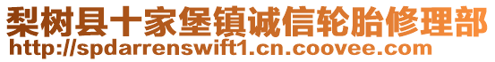 梨树县十家堡镇诚信轮胎修理部