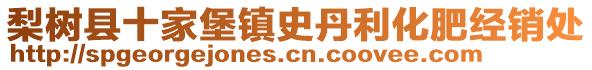 梨樹縣十家堡鎮(zhèn)史丹利化肥經(jīng)銷處