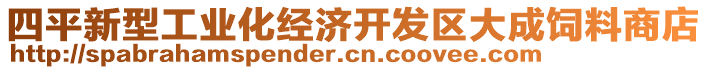 四平新型工業(yè)化經濟開發(fā)區(qū)大成飼料商店