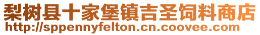 梨樹縣十家堡鎮吉圣飼料商店