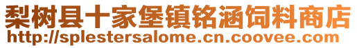 梨樹縣十家堡鎮銘涵飼料商店