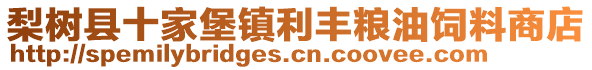 梨树县十家堡镇利丰粮油饲料商店